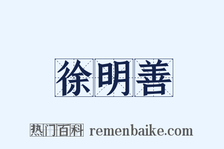 徐明善是什么意思的图片